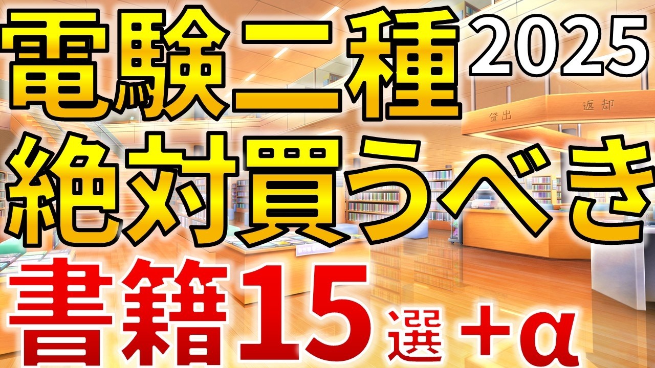 2025年版】絶対に買うべき電験二種の参考書 15選＋α【電気主任技術者