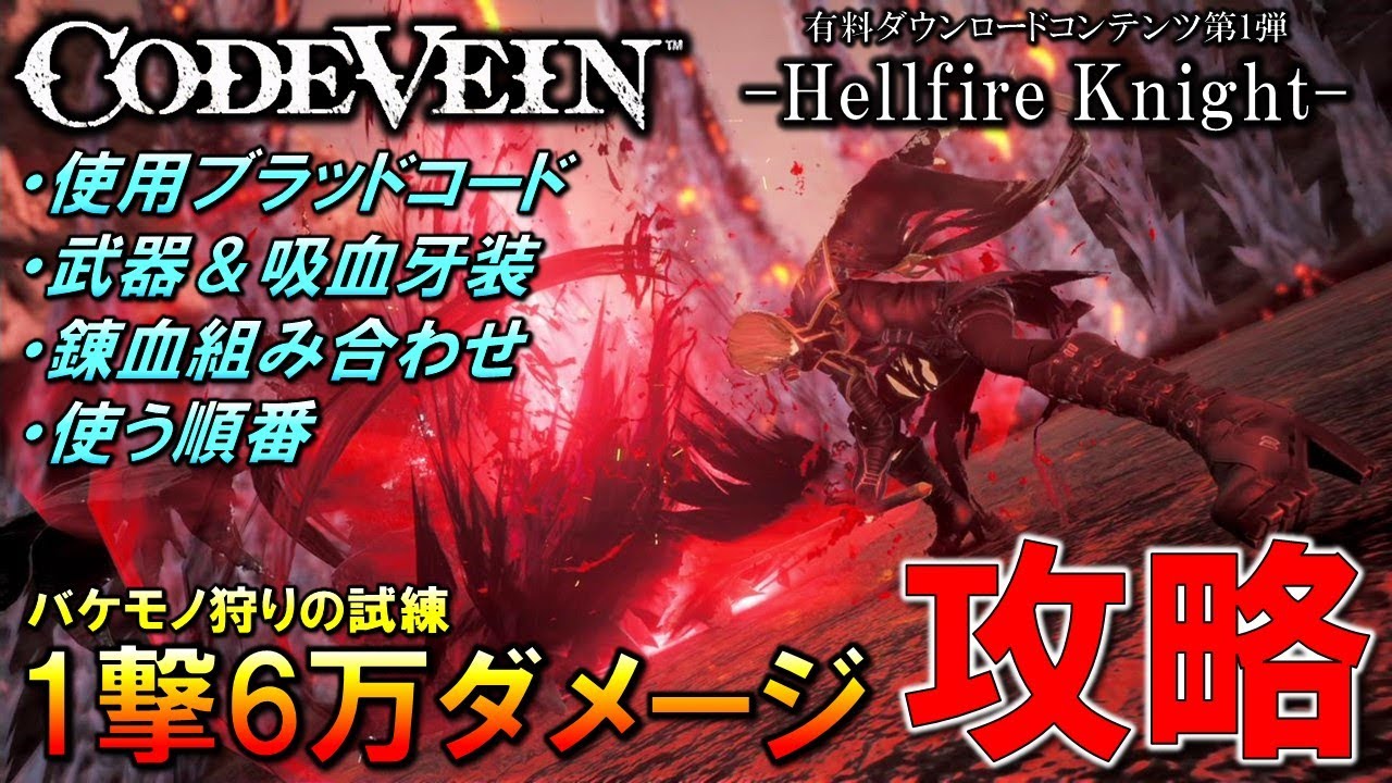 Code Vein] How to beat the 