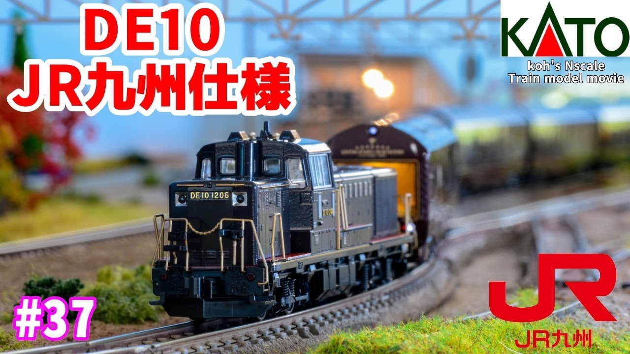 37 koh's Nゲージ Train model movie [Nゲージ KATO DE10 JR九州仕様