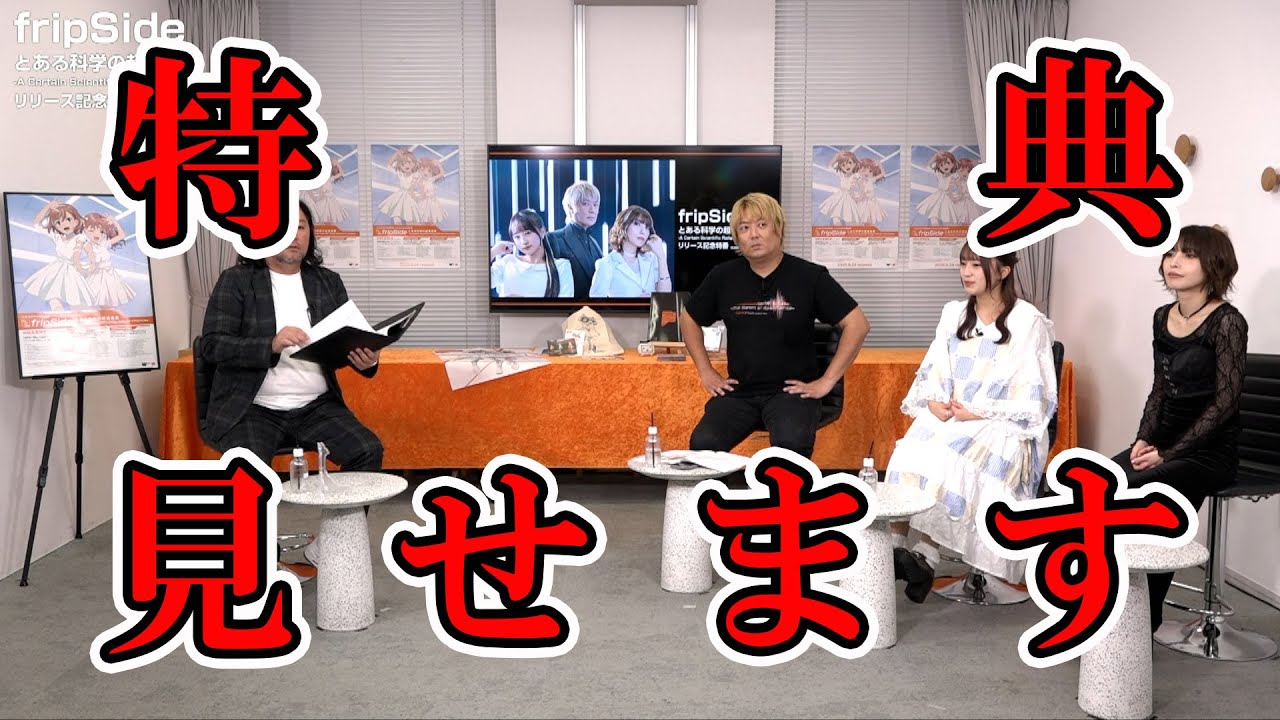 アルバム特典紹介】fripSide『とある科学の超音楽集』リリース記念特番