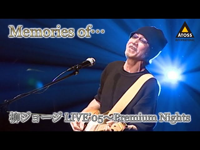 良質な映像作品をピックアップ![Memories of…]【柳ジョージ LIVE'05