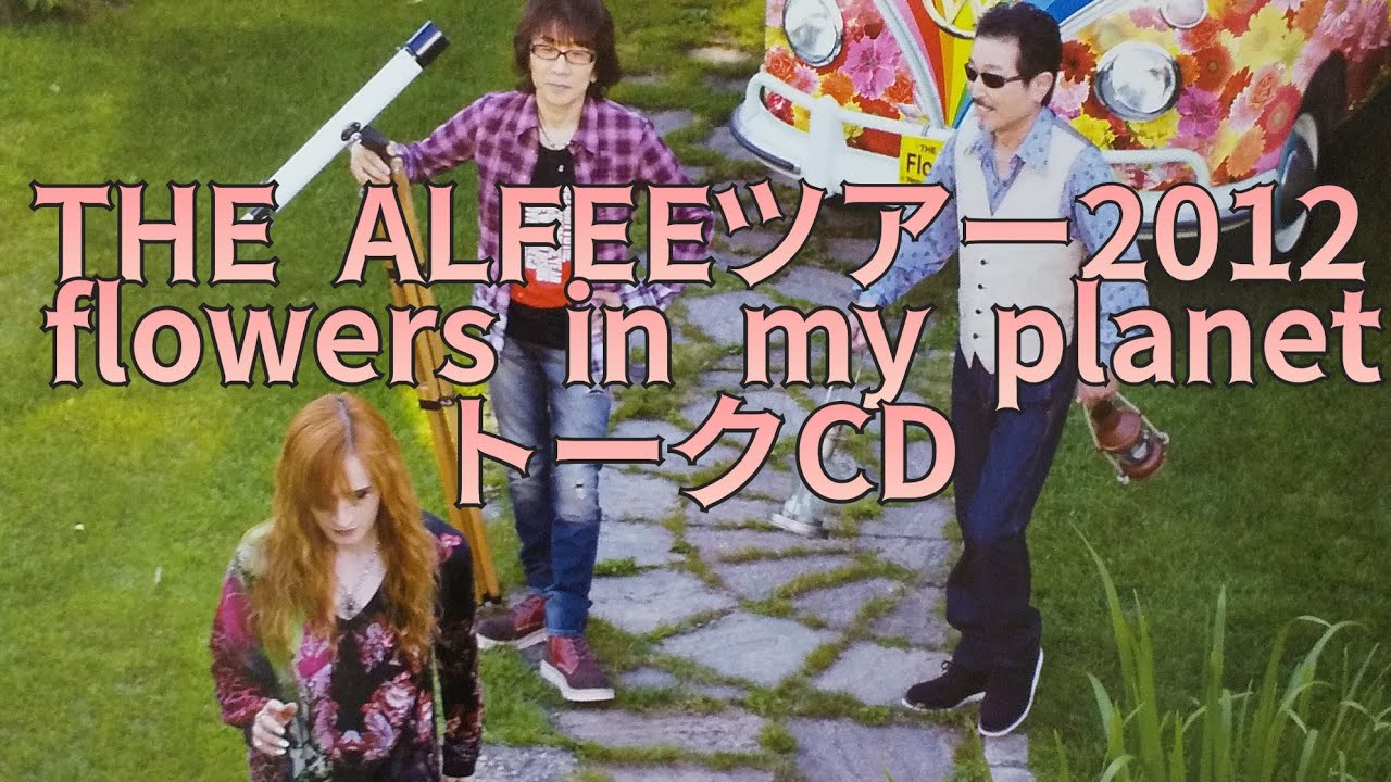 2019 アルフィーキッチン THE ALFEE 夏の乱 海賊版 非公式版 DVD