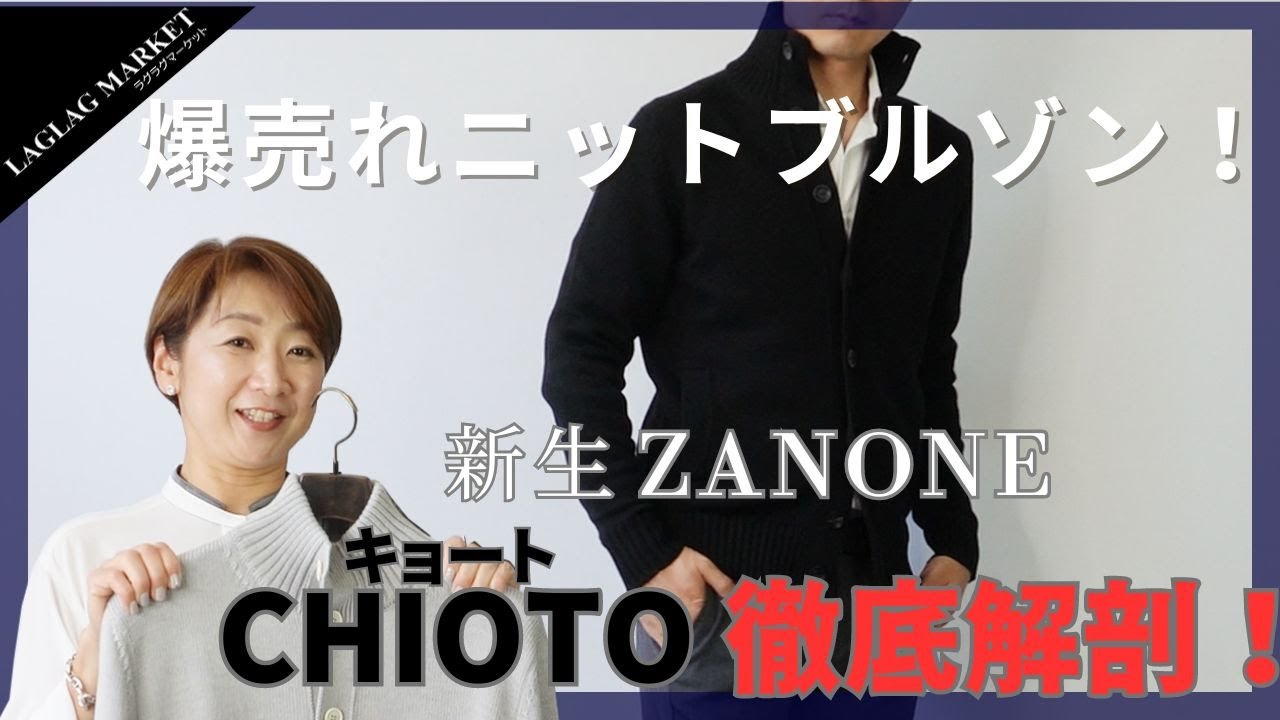 爆売れニットブルゾン！新生ZANONE CHIOTO(キョート)徹底解剖