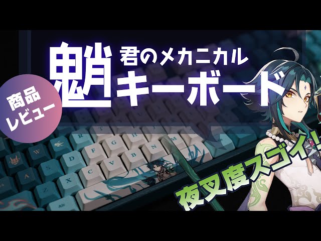 原神】魈君「メカニカルキーボード」レビュー！実際に原神もプレイ