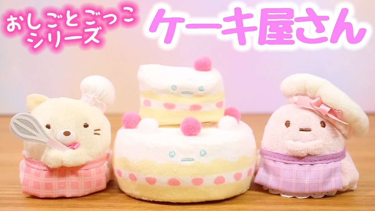 すみっコぐらし 購入品紹介♡てのりぬいぐるみセット ケーキ屋さん