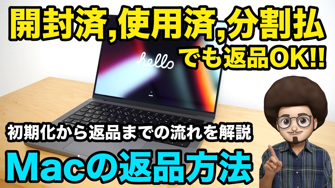 Macの返品方法】初期化から返品までの流れを解説！開封済、使用済み