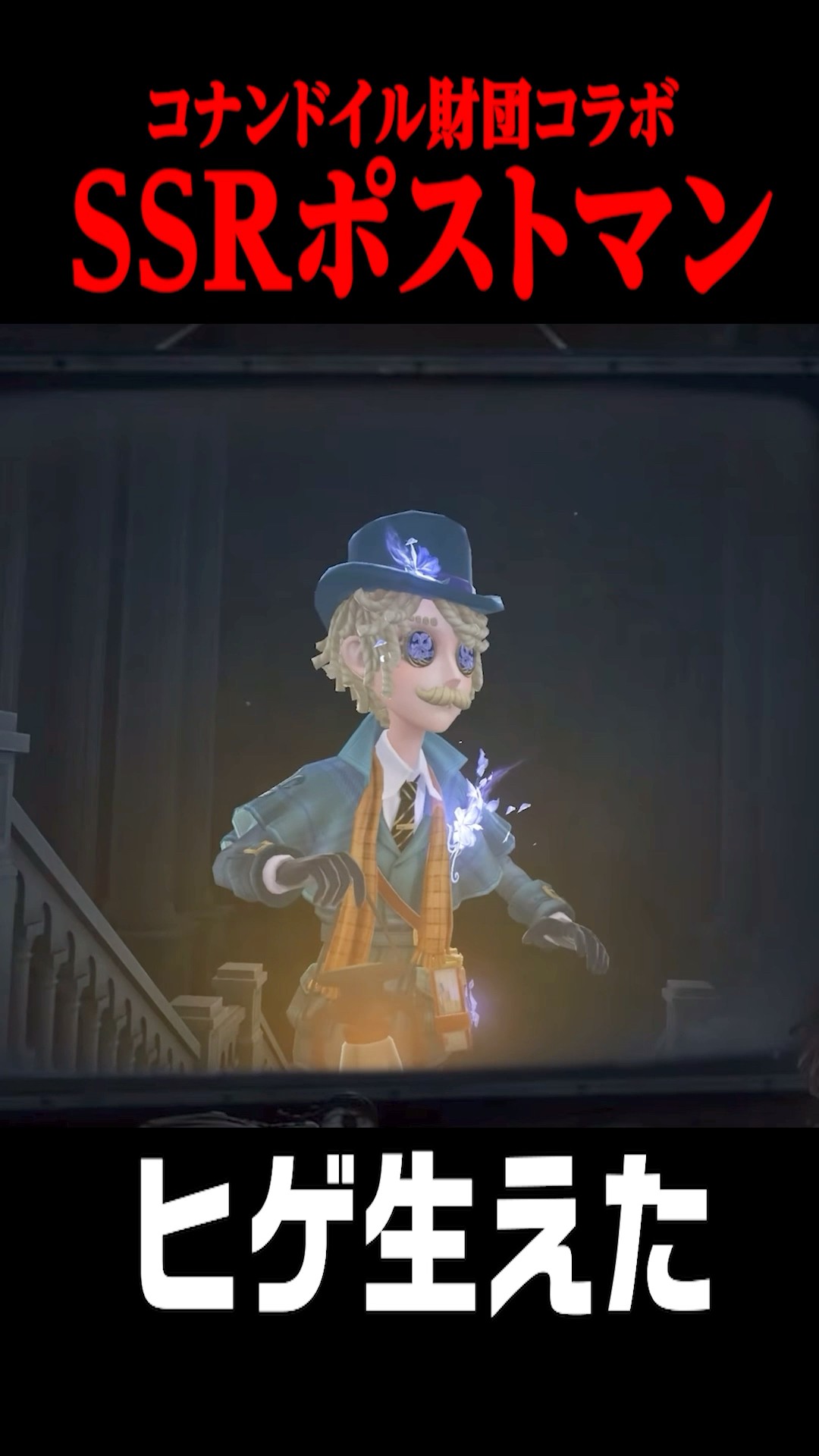 ヒゲが生えた可愛いコラボポストマン衣装がこちら #shorts #第五人格