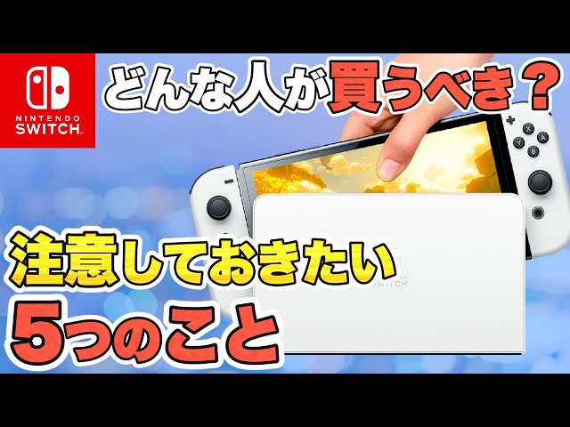 新型Switch】 遂に登場 あなたは買うべき？知っておくべき5つのこと
