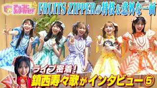アッコにおまかせ！】鎮西寿々歌が直撃⑤ KAWAII LAB.長女「FRUITS