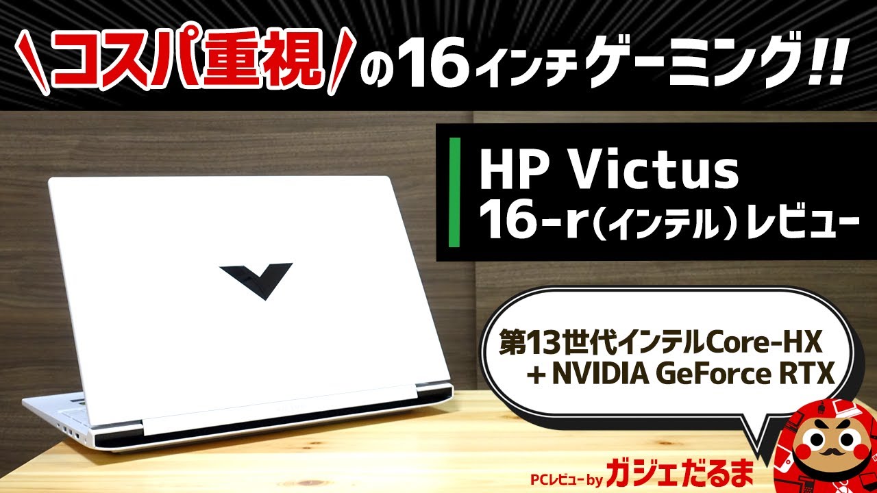HP Victus 16-r(インテル)レビュー：16.1インチパネル搭載のコスパ重視
