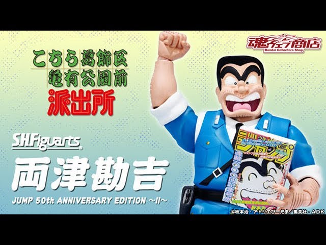 先着販売】S.H.Figuarts 両津勘吉 JUMP 50th ANNIVERSARY EDITION ～II