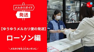 メルカリ発送方法ガイド！場所別の送り方の手順や送料をまとめて解説
