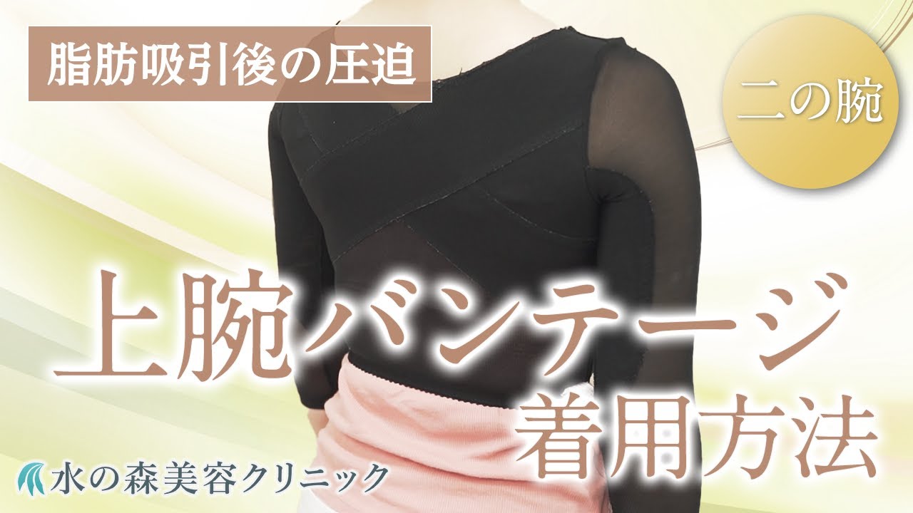 二の腕の脂肪吸引】上腕バンテージの着用方法【水の森美容クリニック
