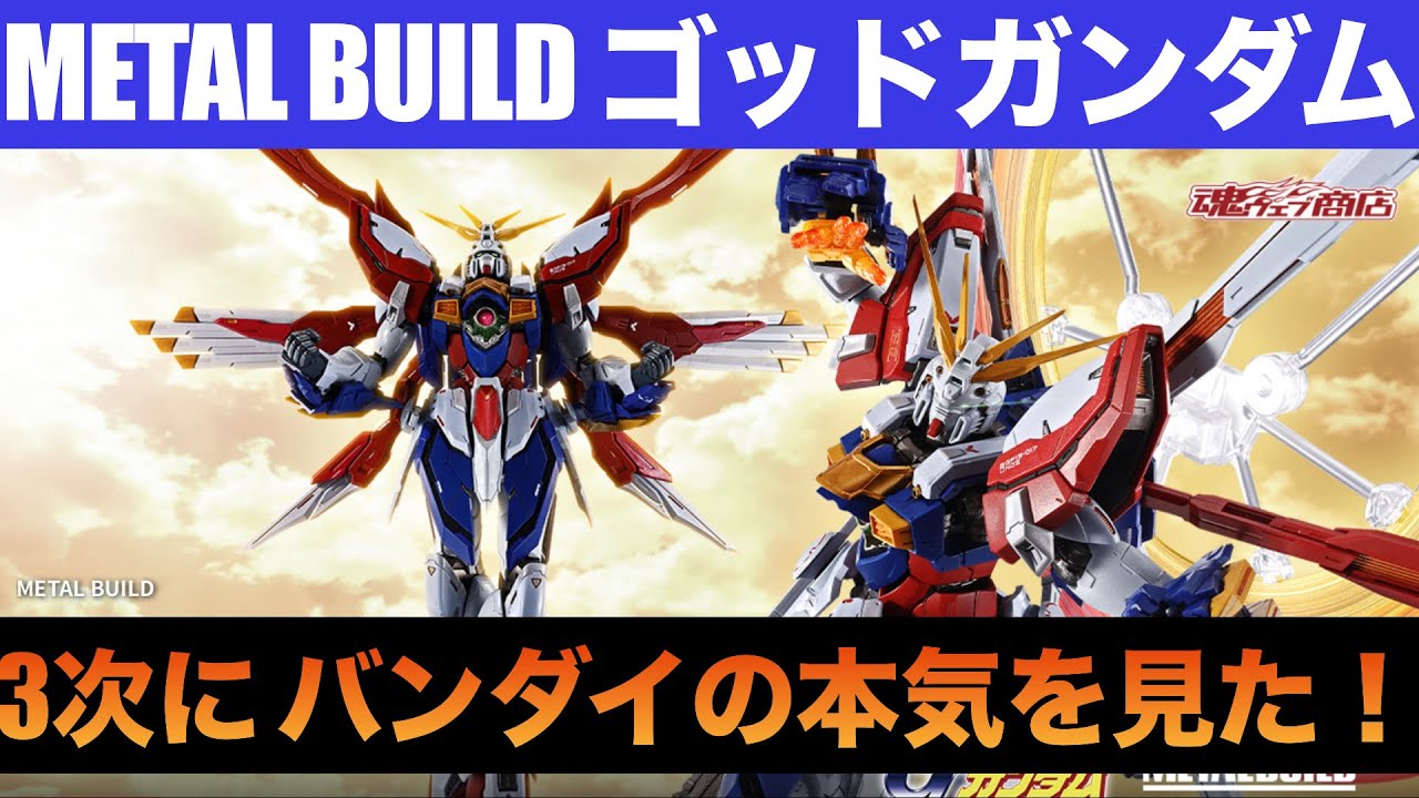 METAL BUILD ゴッドガンダム3次は抽選販売に！ - YouTube