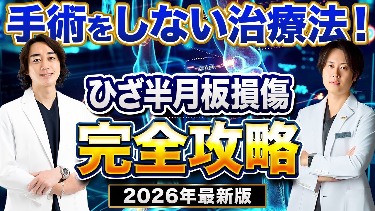 半月板損傷】手術をしない新しい治療法！ひざ再生医療【2026年最新版