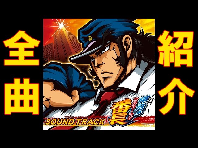 押忍!サラリーマン番長 サウンドトラック 【全曲試聴】 ／Daito Music