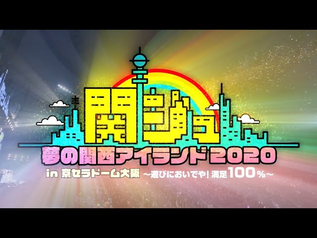 4月18日23時まで予約受付中！【関ジュ 夢の関西アイランド2020】Disc-1