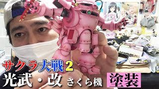 I painted the BANDAI Sakura Wars 2 Koubu/Modified Sakura machine