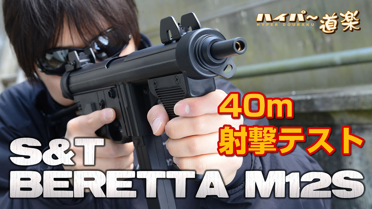 ヨネザワ ベレッタ M12S エアコキ サブマシンガン レビュー - YouTube