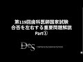 第119回歯科医師国家試験 合否を左右する重要問題解説Part① - YouTube