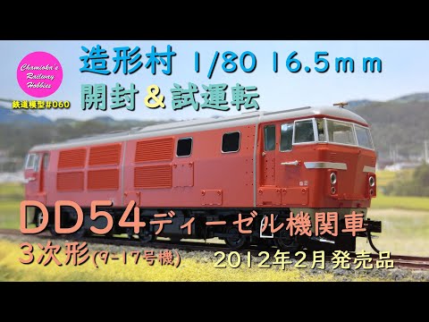 ☆らじわんこ☆TAKESATO-HOBBY DF901 HOゲージ鉄道 ☆らじわんこ