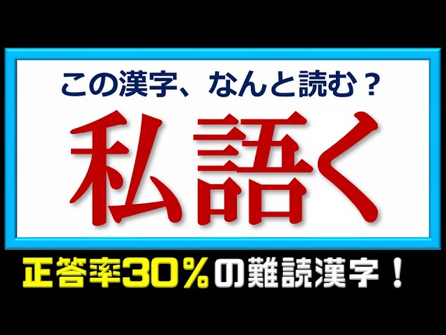 Difficult Kanji] Kanji that look like they can be read but can't