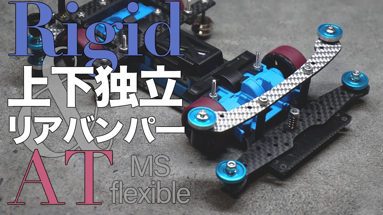 Mini 4WD] Rigid & AT upper and lower independent rear bumper