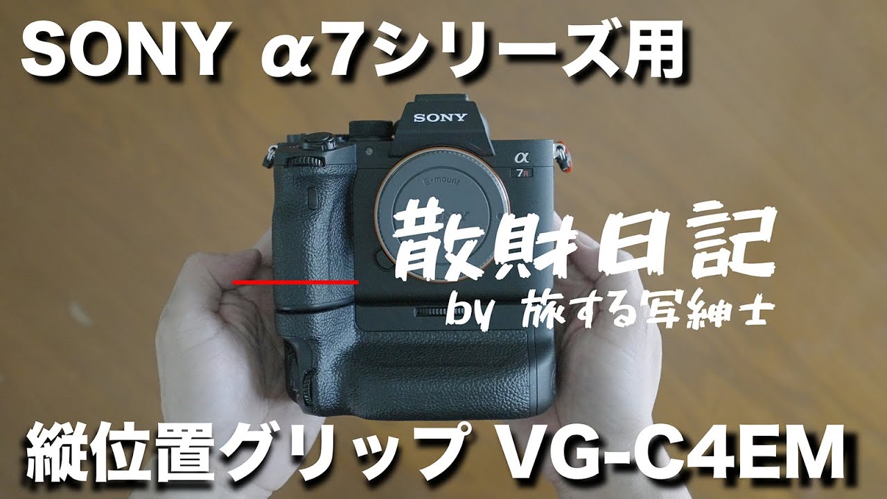 散財日記】SONY α7シリーズ用縦位置グリップ VG-C4EM は縦位置は