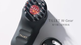 TILLET W-Gear取り扱い説明動画 / WQC公式 - YouTube