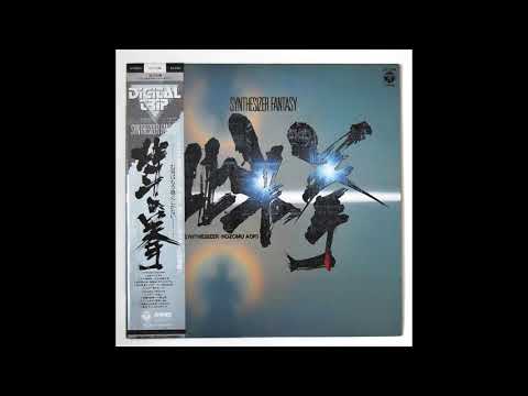 Nozomu Aoki = 青木望 – 北斗の拳 Synthesizer Fantasy – Vinyl (LP