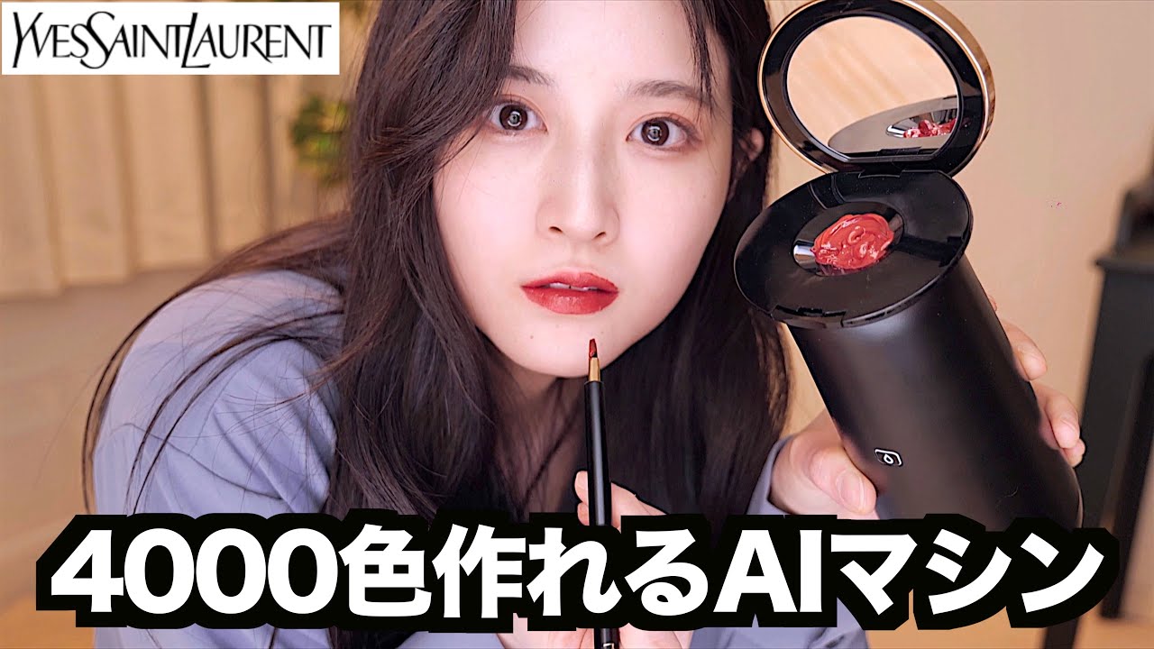 イヴ・サンローラン】家で4000通りのリップを作れる4万円の口紅製造機