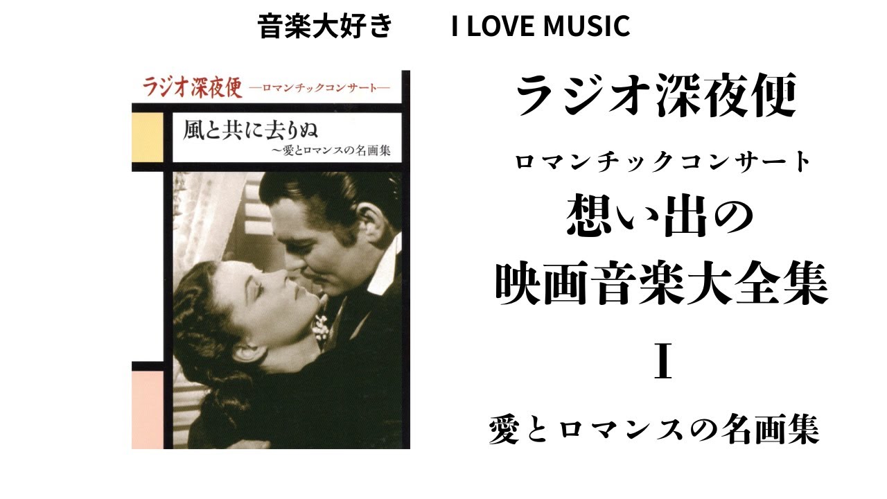 音楽大好き NHKラジオ深夜便 ロマンチックコンサート 「思い出の映画
