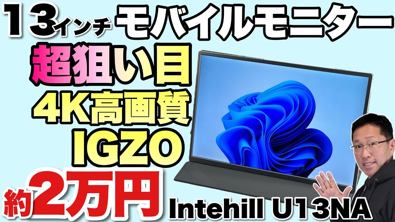 便利に進化した！】13.4インチの4Kモニターが2万円ちょっとなら買い