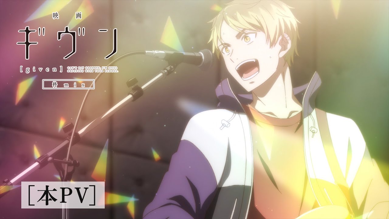 映画 ギヴン 柊mix』公式サイト