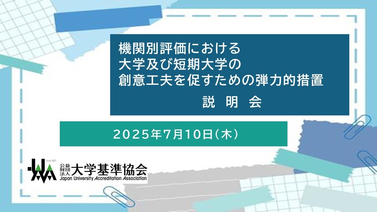 機関別認証評価における大学・短期大学の創意工夫を促すための弾力的