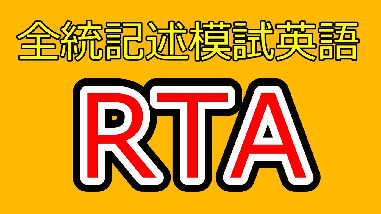 2025年度第2回全統記述模試英語RTA（リスニングなし） - YouTube