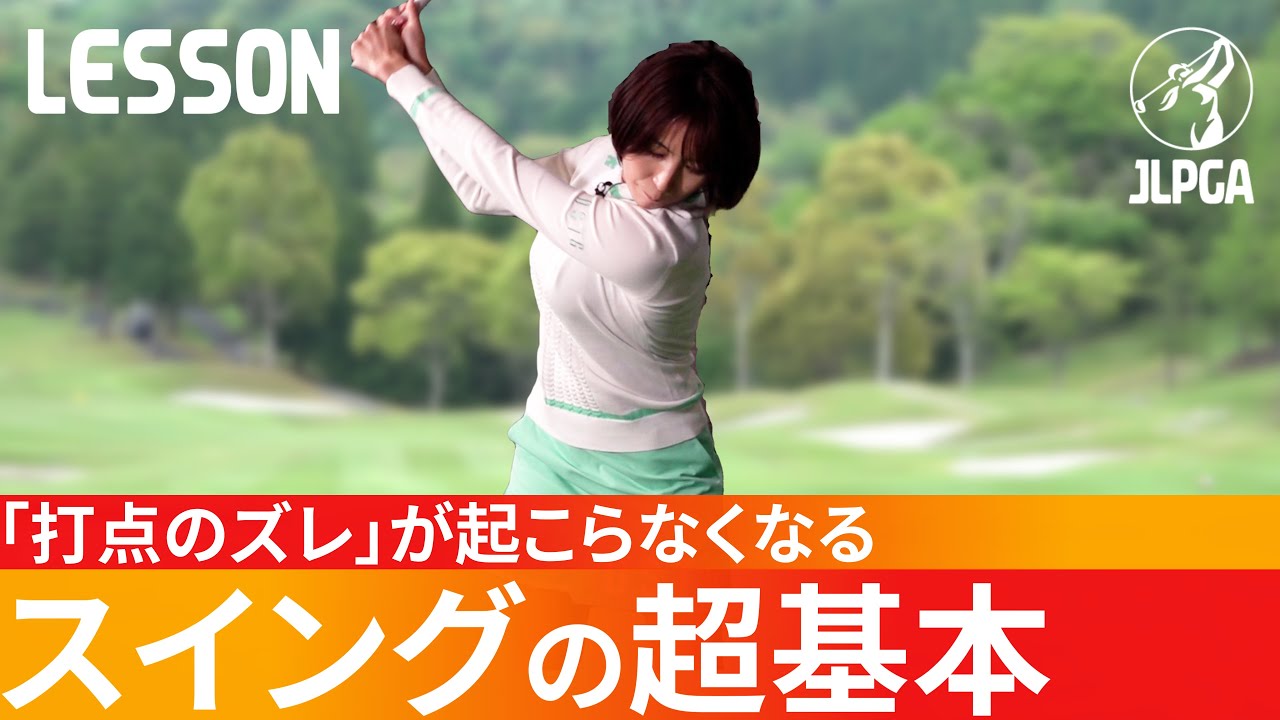 ゴルフスイングの基本】スイングってこんなに簡単なの？上手い
