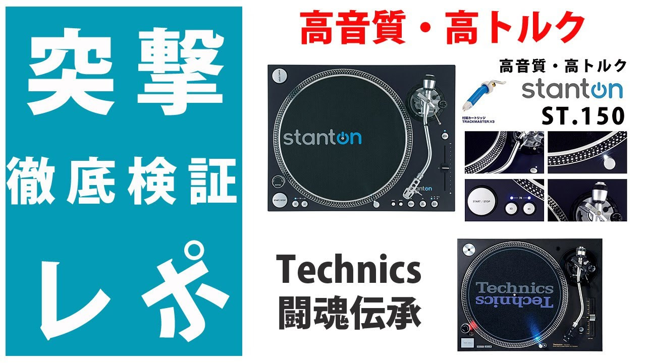徹底検証】アナログDJ高音質ターンテーブルStanton st.150 開封設置編