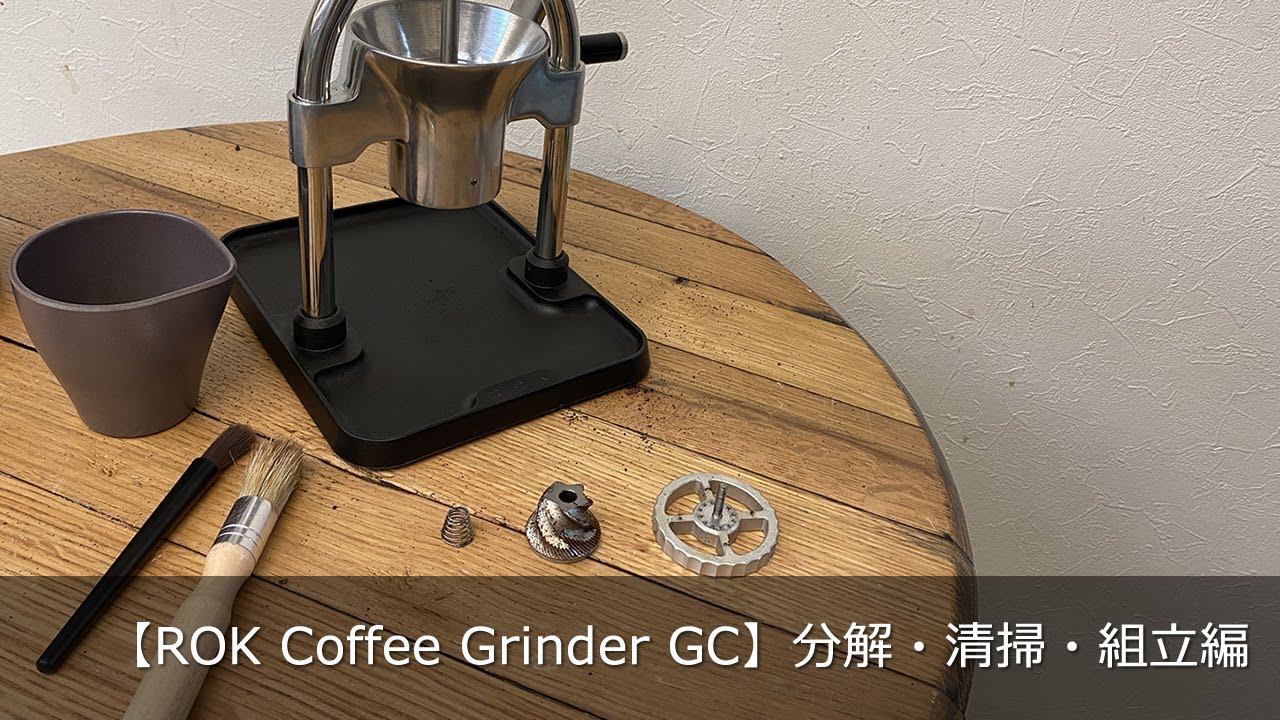 ROK Coffee Grinder GC】分解・清掃・組立編 〔464th〕 - YouTube