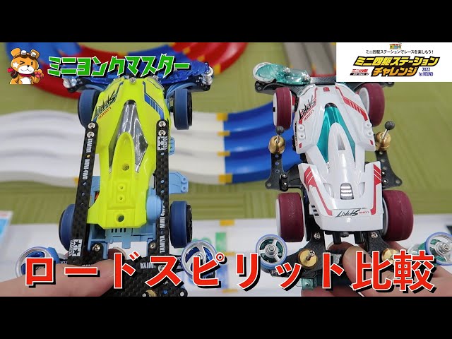 ミニ四駆】ロードスピリット走り比べ！セッティングの仕方でこれだけ