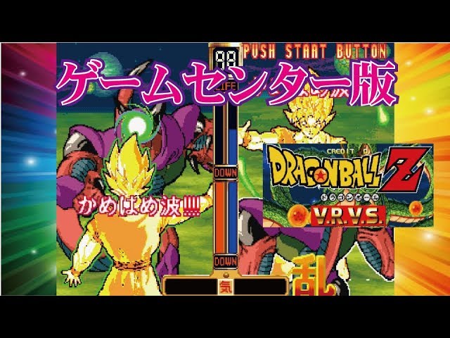 Dragon Ball Z V.R.V.S. ドラゴンボールZ VRVS Arcade cheat