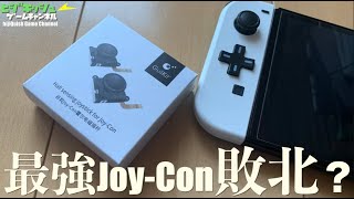 Switch】最強(と思われた)Joy-Conが敗北？GuliKitぉぉぉぉ - YouTube