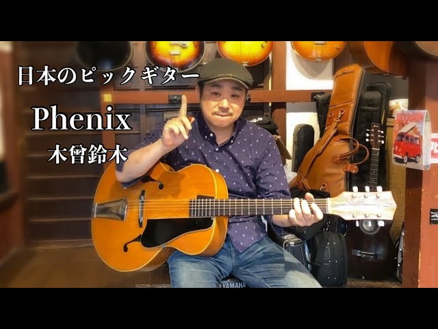 昔の国産ギターは面白い！ピックギター Phenix No,540 1964 - YouTube