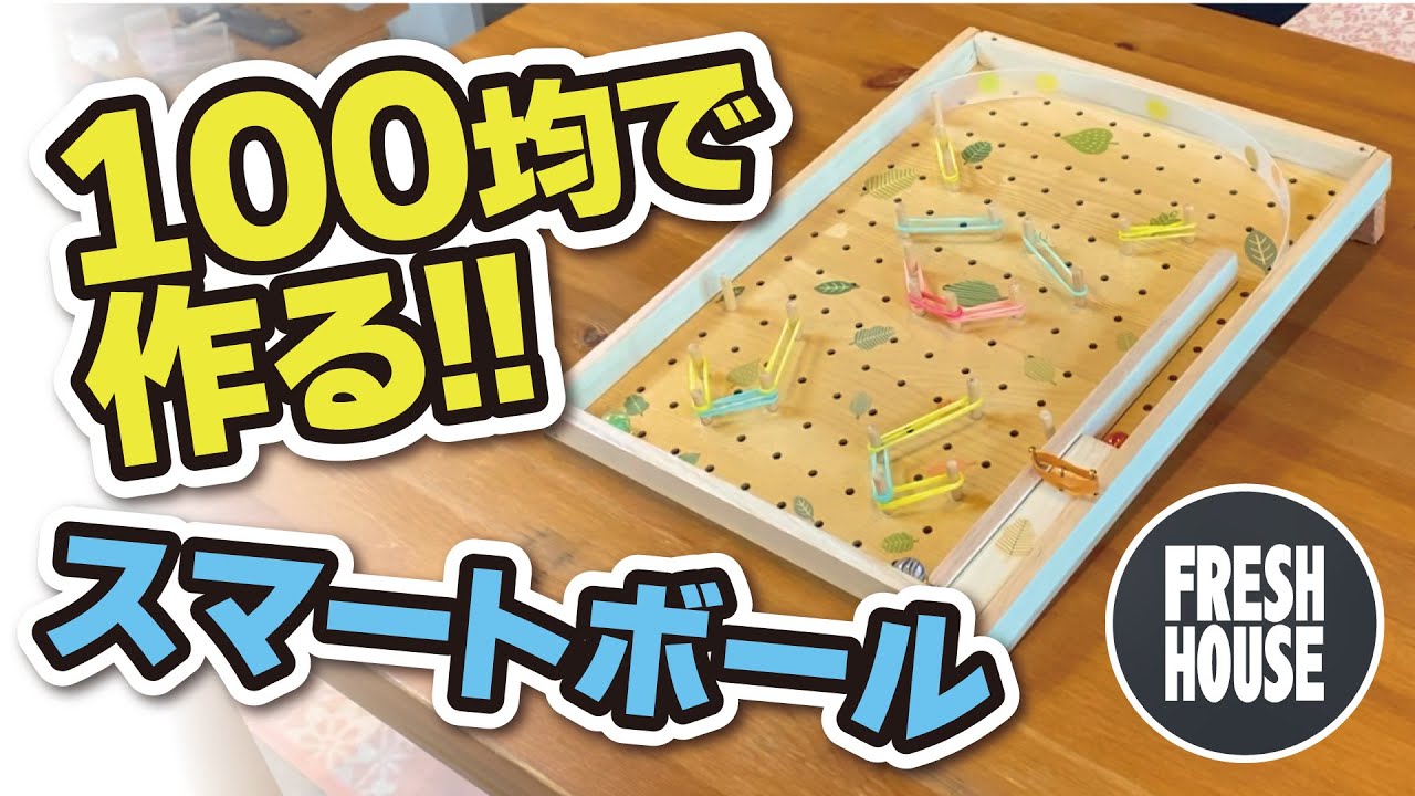 夏休み工作】100均で作る「スマートボール」お子さまの夏休み宿題