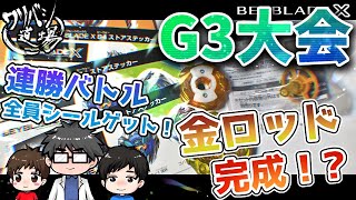 ベイブレードX】7度目のチェレンジ、G3大会準優勝！？・・・これで完成