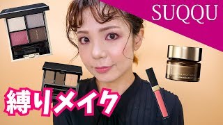 SUQQU縛りメイク～メインはデザイニングカラーアイズ06 宵紅～ - YouTube