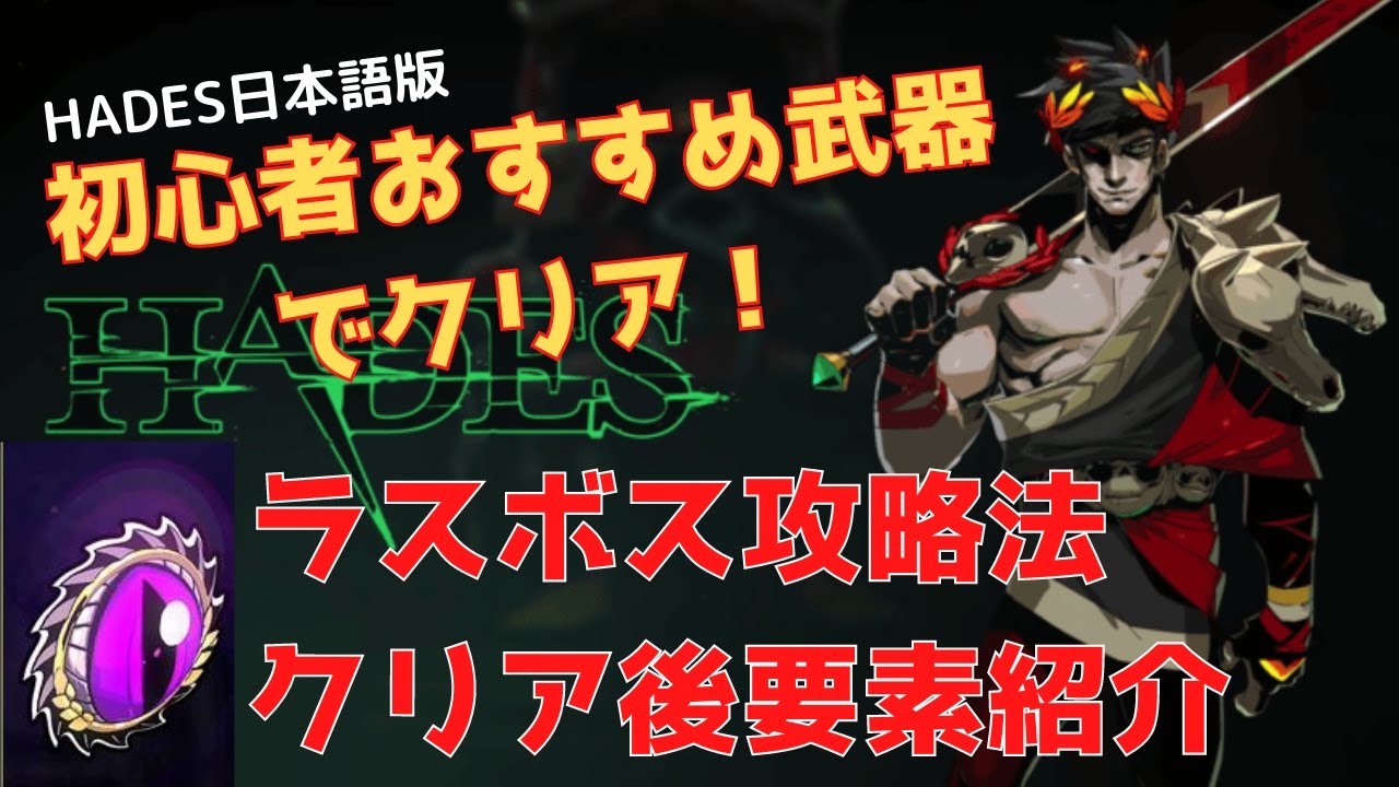 Switch Recommendation] HADES Final Boss Strategy and Post-Game