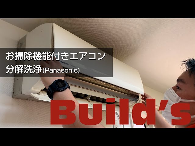 解説】お掃除機能付きエアコン分解洗浄【Panasonic/CS-563CEX2-W