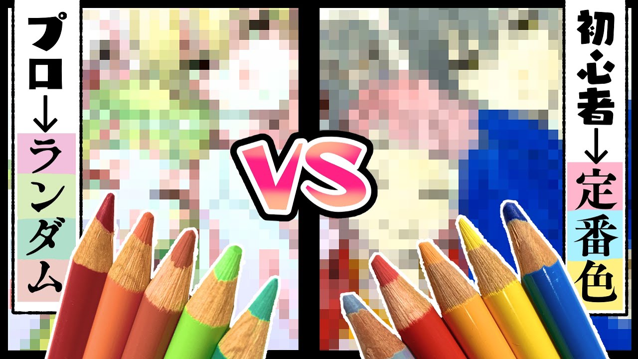 High-quality colored pencils] A drawing competition between a