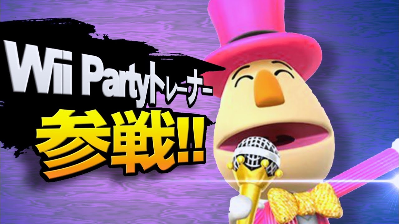 スマブラSP】 WiiPartyトレーナー参戦？ネタ - YouTube